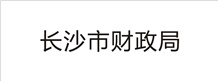 長(zhǎng)沙市財(cái)政局