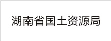 湖南省國(guó)土資源局