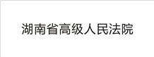 湖南省高級(jí)人民法院