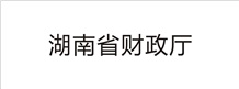 湖南省財(cái)政廳