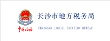 長(zhǎng)沙市地方稅務(wù)局