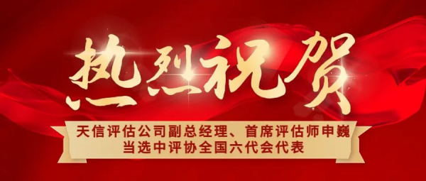 祝賀！天信評估公司副總經理、首席評估師申巍出席中國資產評估協會第六次全國會員代表大會